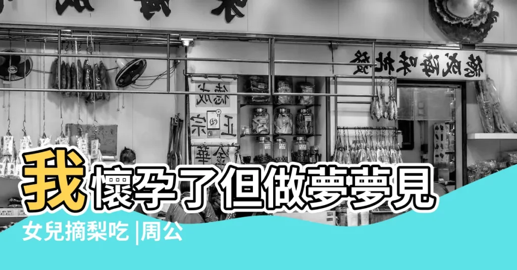 我懷孕了但做夢夢見女兒摘梨吃 |周公解夢 |孕婦夢見梨子寓意著什麼為你解釋其中寓意 |【孕期夢見梨】