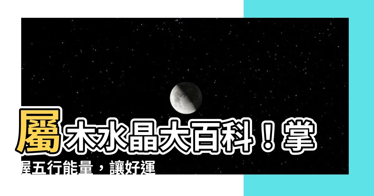 【屬木 水晶】屬木水晶大百科！掌握五行能量，讓好運有土有水又有木！
