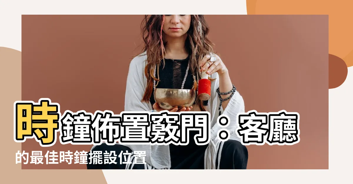 【時鐘擺放位置客廳】時鐘佈置竅門：客廳的最佳時鐘擺設位置！