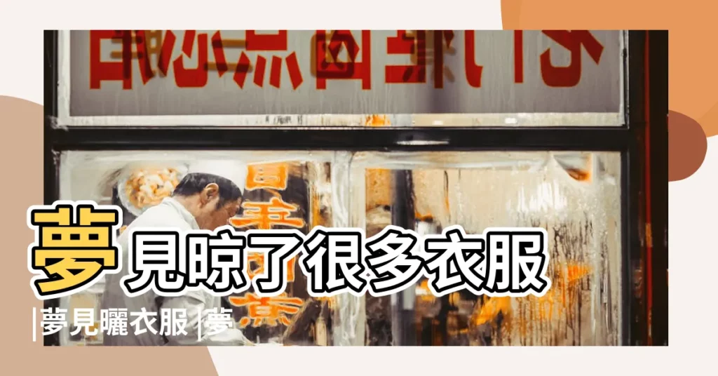 夢見晾了很多衣服 |夢見曬衣服 |夢見晾衣服 |【夢見衣服晾很高】