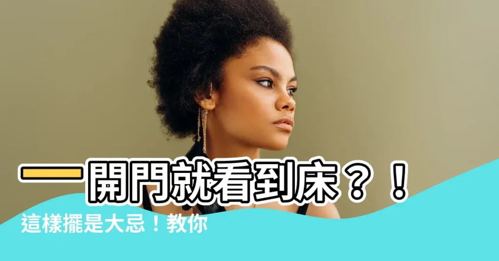 【一開門看到牀】一開門就看到牀？！這樣擺是大忌！教你一招化解