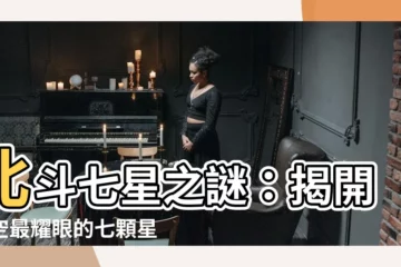 【北斗七星 名字】北斗七星之謎：揭開夜空最耀眼的七顆星名字與傳奇