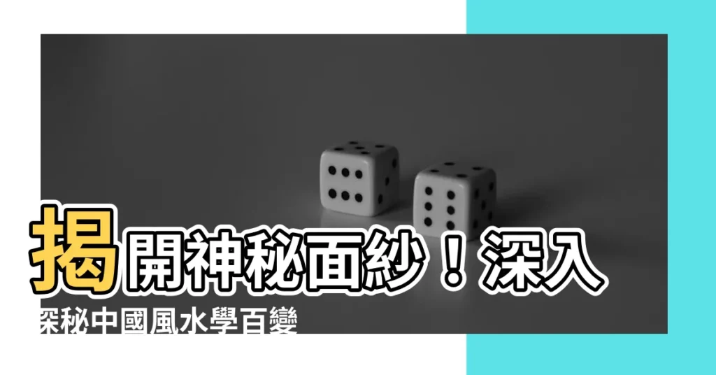 【風水 流派】揭開神秘面紗！深入探秘中國風水學百變流派