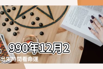 【農曆1990年12月27日桃花運怎樣】1990年12月27日出生時間看命運 |是什麼命 |1990年12月27日出生的人命好嗎 |