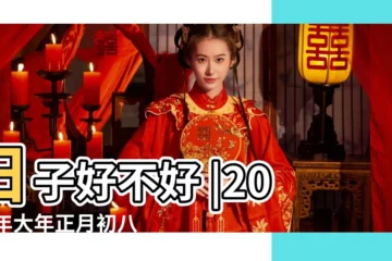【2019年正月初八訂婚什麼時辰好】日子好不好 |2019年大年正月初八結婚好嗎 |訂婚合適嗎 |
