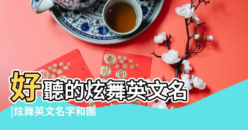 好聽的炫舞英文名 |炫舞英文名字和團名 |好看的炫舞英文名字格式 |【炫舞裏面英文名字】