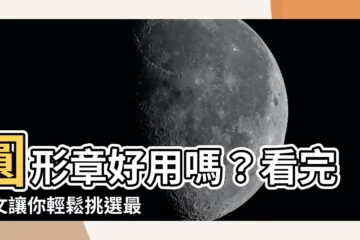 【圓形章】圓形章好用嗎？看完本文讓你輕鬆挑選最適印章形狀！