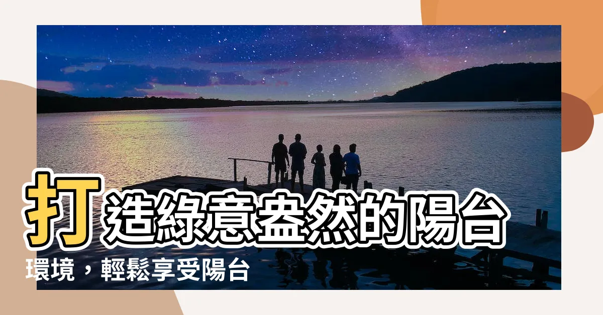 【陽台綠化】打造綠意盎然的陽台環境，輕鬆享受陽台綠化之美！