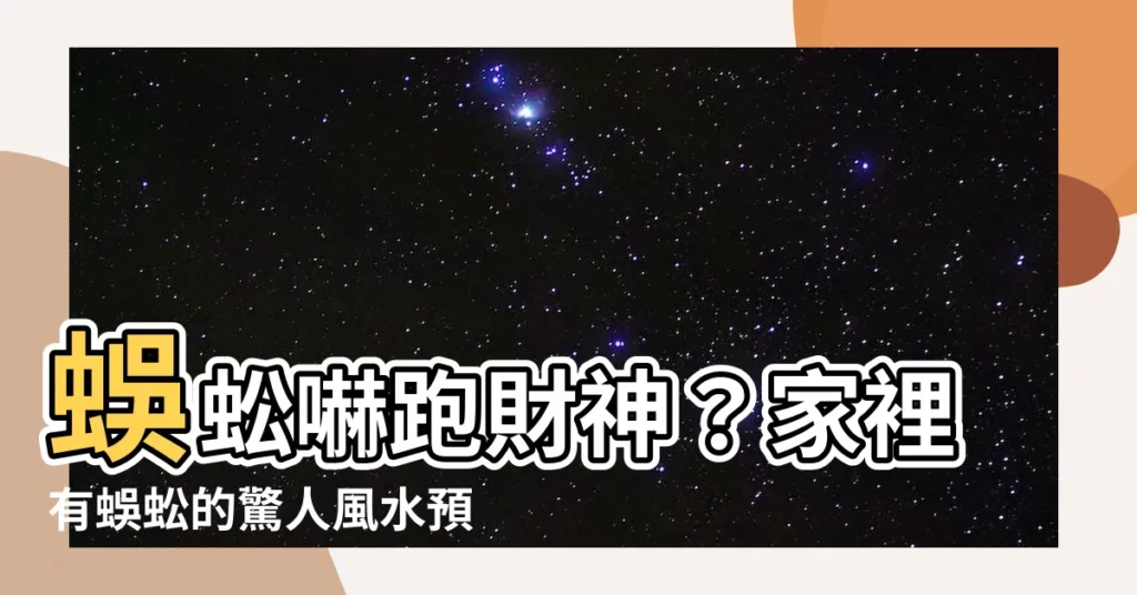 【家裡有蜈蚣風水】蜈蚣嚇跑財神？家裡有蜈蚣的驚人風水預兆