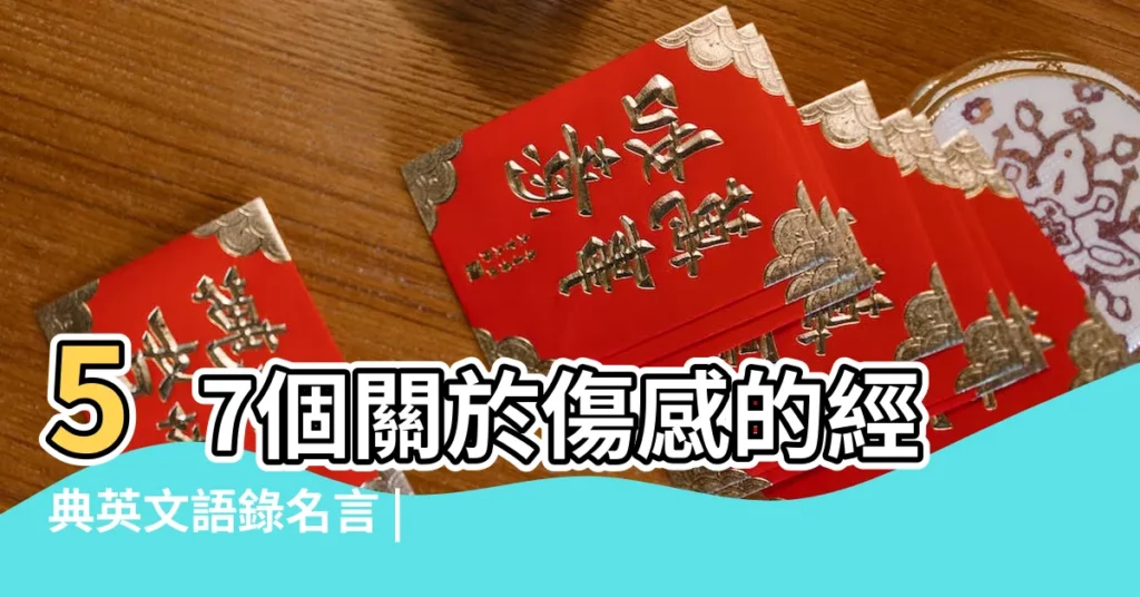 57個關於傷感的經典英文語錄名言 |經典傷感的英文句子 |傷感的英文句子2023 |【一個人傷感英文短句】