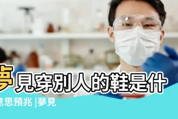 【夢到穿別的女人的衣服鞋子】夢見穿別人的鞋是什麼意思預兆 |夢見別人穿鞋 |夢見穿別人的鞋子是什麼意思 |