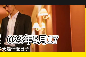 【5月17日日子可好】2023年5月17日今天是什麼日子 |2024年5月17日理髮好不好 |黃道吉日查詢 |