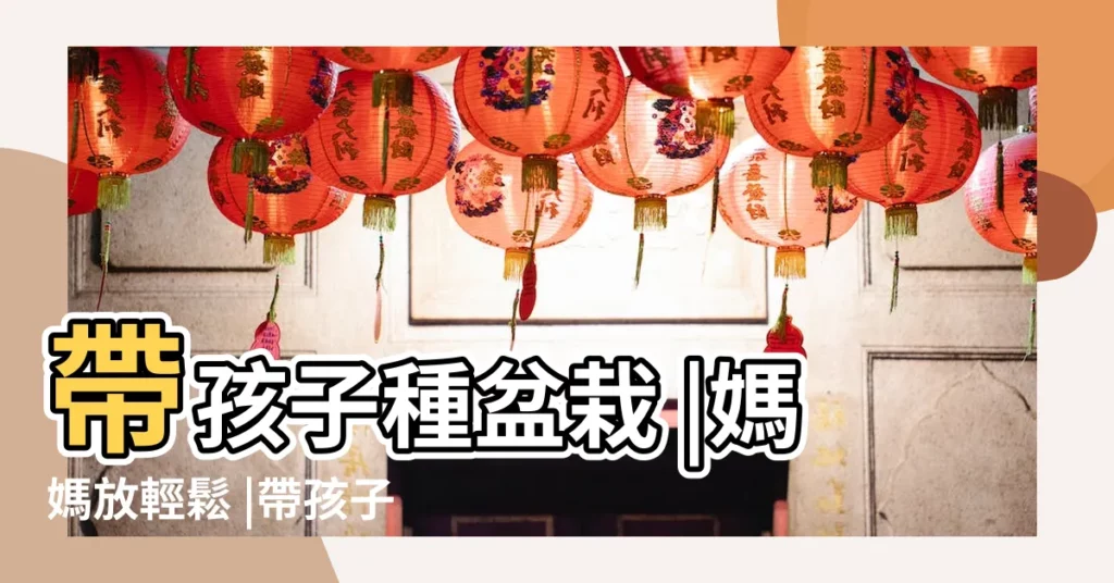 帶孩子種盆栽 |媽媽放輕鬆 |帶孩子種盆栽 |【對寶寶有好處的植物】