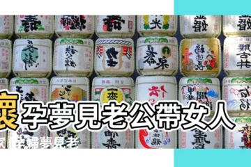 【我懷孕老公做夢見女人】懷孕夢見老公帶女人回家 |孕婦夢見老公和別的女人 |周公解夢 |