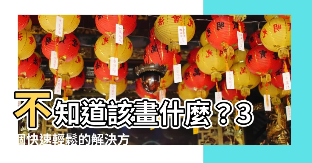 【想畫畫不知道要畫什麼】不知道該畫什麼？3個快速輕鬆的解決方法，讓你重拾繪畫樂趣
