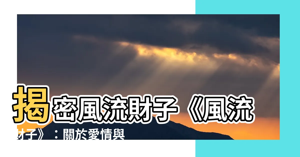 【風流財子】揭密風流財子《風流財子》：關於愛情與金錢的經典