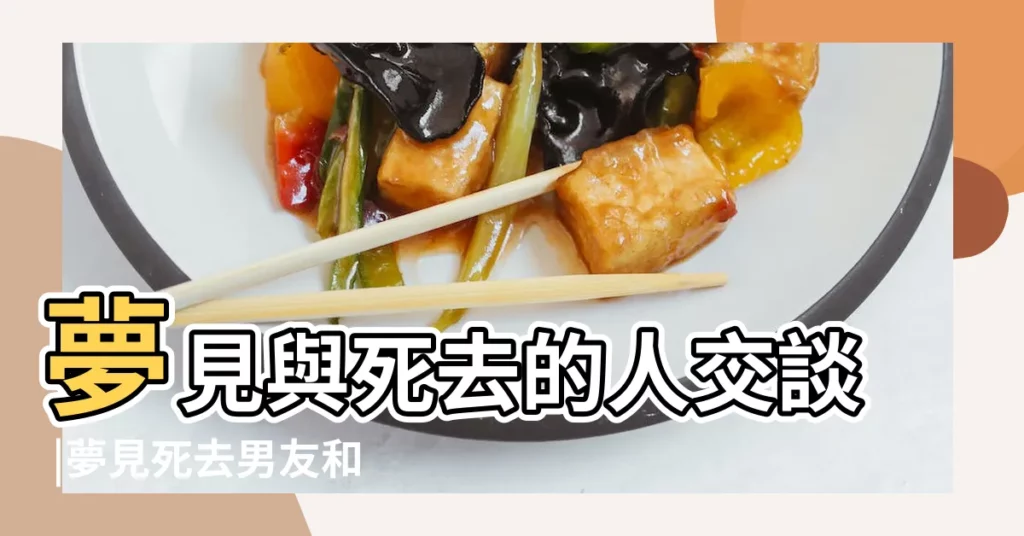 夢見與死去的人交談 |夢見死去男友和我説話 |夢見死去的男友是什麼意思 |【夢見和去世的男友説話】