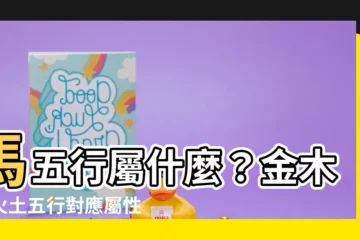 【馬五行屬什麼】馬五行屬什麼？金木水火土五行對應屬性解析