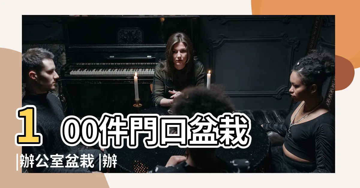 【門口盆栽】100件門口盆栽 |辦公室盆栽 |辦公室植物 |