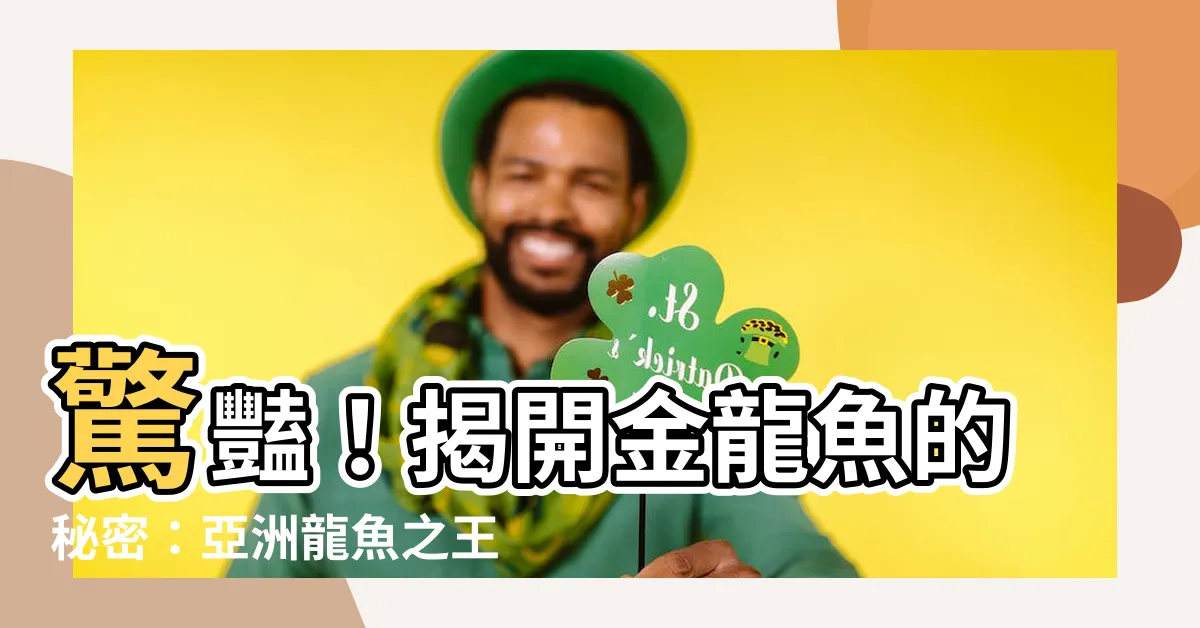 【金龍魚】驚豔！揭開金龍魚的秘密：亞洲龍魚之王