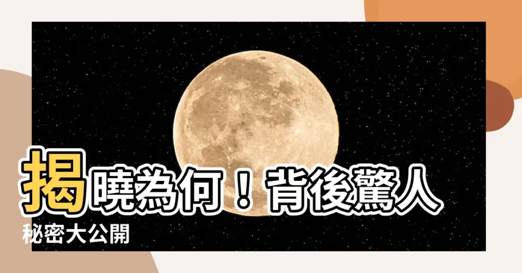 【為何意思】揭曉為何！背後驚人秘密大公開