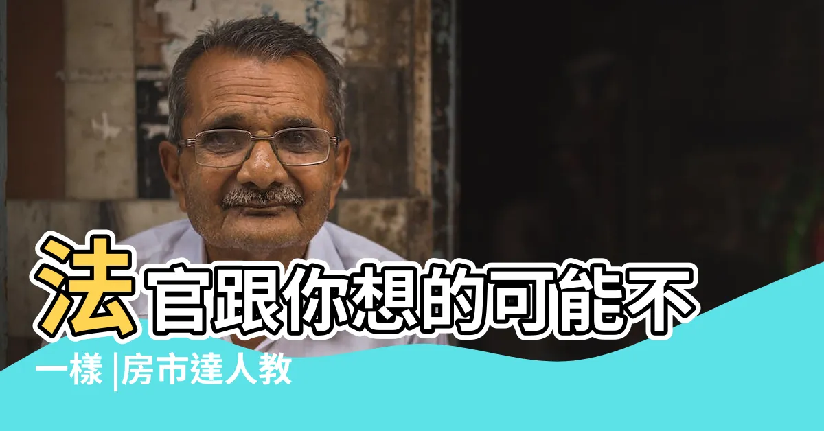 【死過人的房子】法官跟你想的可能不一樣 |房市達人教 |房子有死過人就是凶宅 |