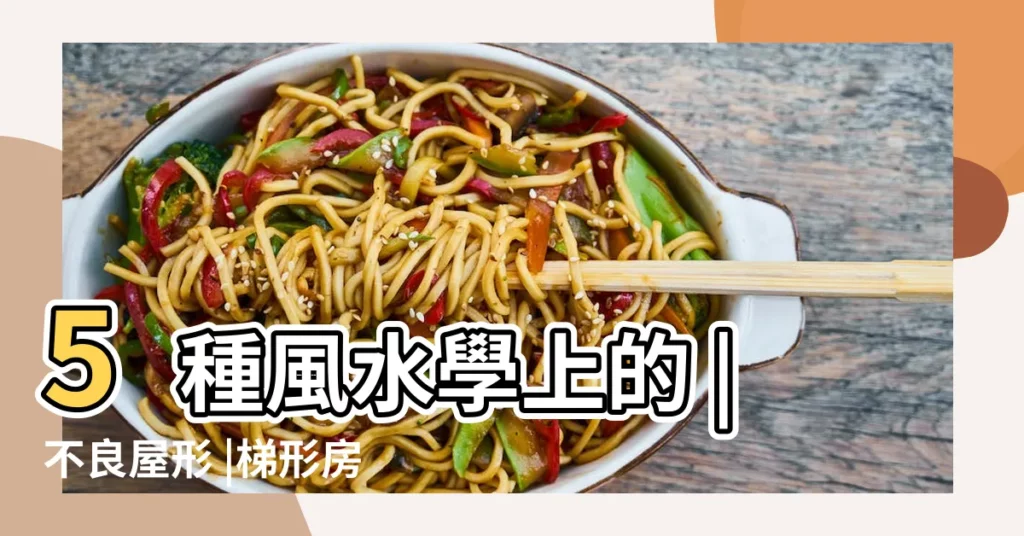 5種風水學上的 |不良屋形 |梯形房子風水如何 |【梯形房子風水】