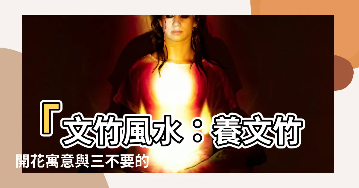 【文竹 風水】「文竹風水：養文竹開花寓意與三不要的風水講究」