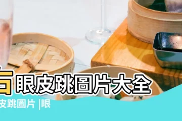 【眼皮跳圖片大全】右眼皮跳圖片大全 |眼皮跳圖片 |眼皮跳搞笑圖片大全 |
