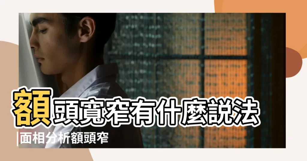 額頭寬窄有什麼説法 |面相分析額頭窄好還是寬好 |女人的額頭窄下巴寬好不好心胸開闊 |【額頭窄地閣寬面相】