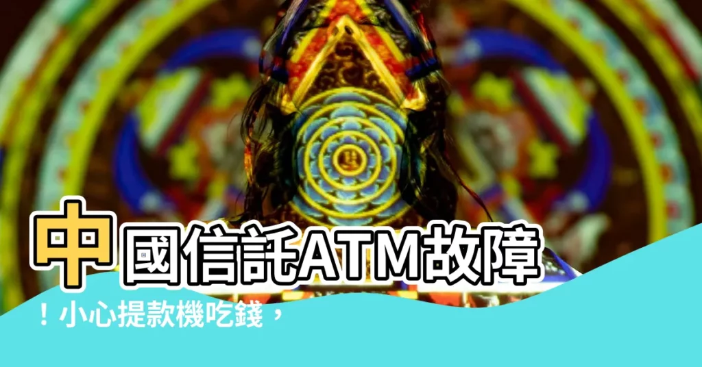 【中國信託atm故障】中國信託ATM故障！小心提款機吃錢，千萬別掉落！