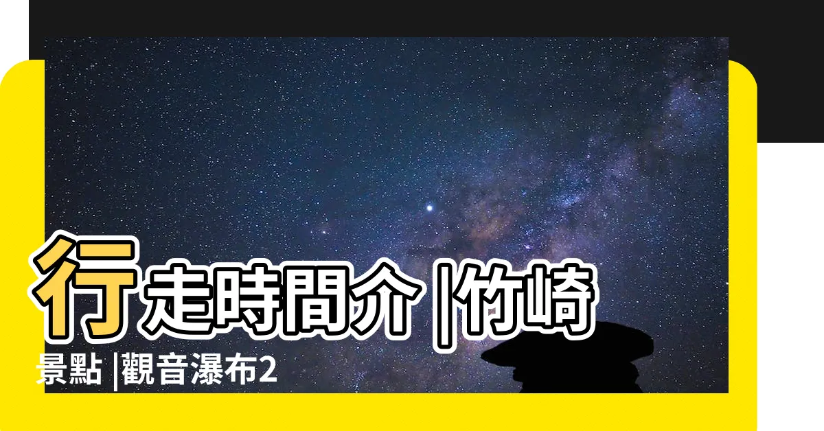 【觀音 竹】行走時間介 |竹崎景點 |觀音瀑布2023新開放 |