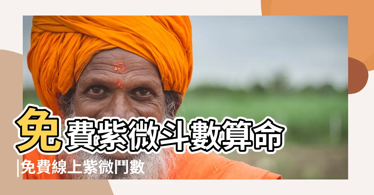 【紫微鬥數算命香港免費】免費紫微斗數算命 |免費線上紫微鬥數算命 |紫微鬥數 |
