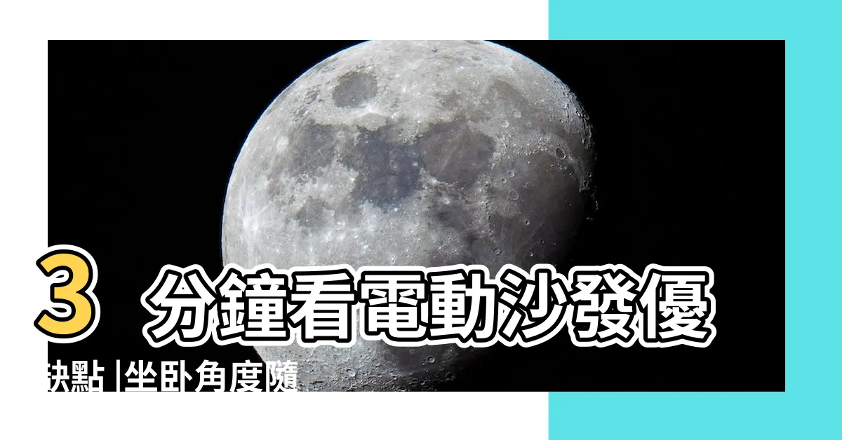 【電動沙發缺點】3分鐘看電動沙發優缺點 |坐卧角度隨心調整 |值不值得買 |