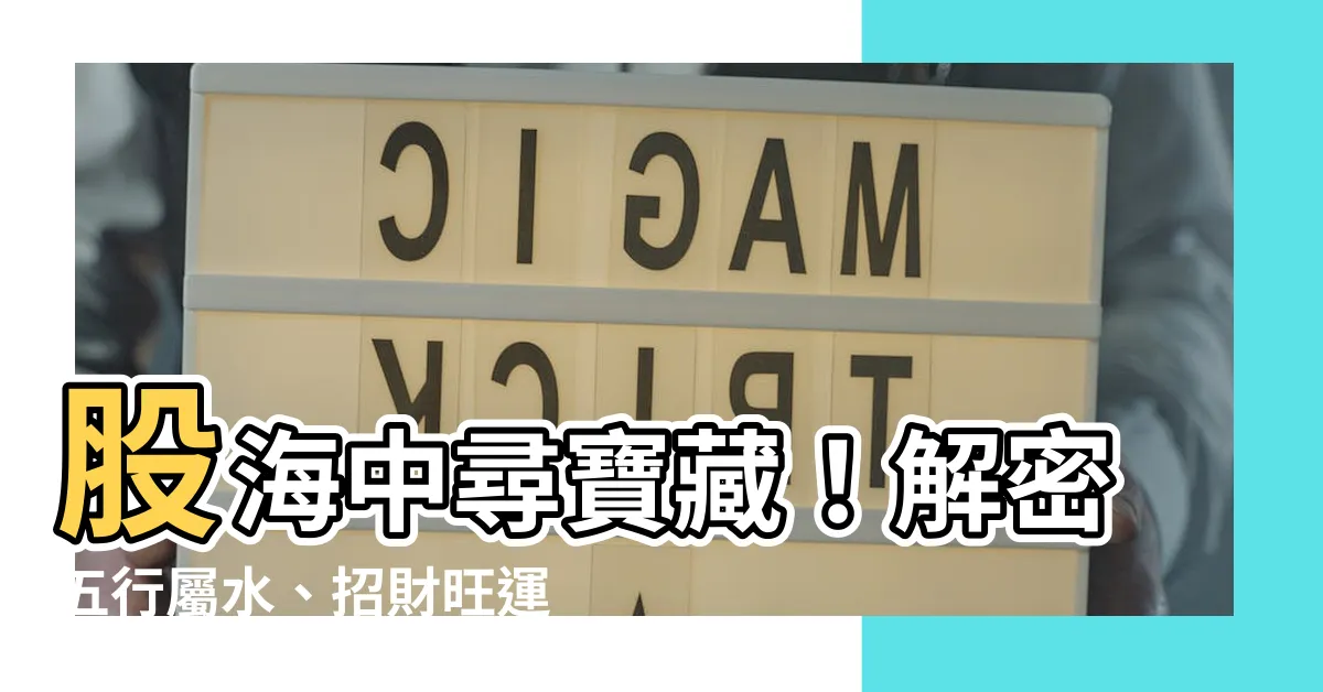 【屬水的股票】股海中尋寶藏！解密五行屬水、招財旺運的熱門股