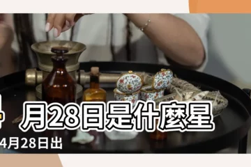 【4月28生的人是什麼星座】4月28日是什麼星座 |4月28日出生是什麼星座 |是金牛座 |