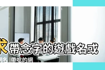 【唸的遊戲名】求帶念字的遊戲名或者網名 |帶唸的網名 |最受歡迎文雅的遊戲名字大全 |