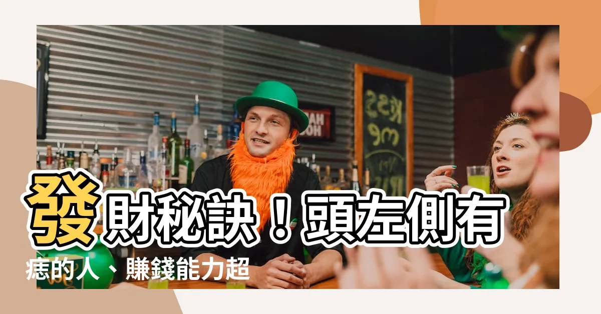 【頭左側有痣】發財秘訣！頭左側有痣的人、賺錢能力超強！