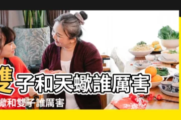 【雙子女天蠍男誰厲害】雙子和天蠍誰厲害 |天蠍和雙子誰厲害 |糾纏不休的十組星座情侶 |