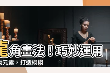 【龍角 畫法】龍角畫法！巧妙運用動物元素，打造栩栩如生的巨龍之角