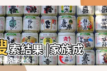 【家族式統一名字大全】搜索結果 |家族成員統一名字大全 |遊戲家族名字統一格式 |