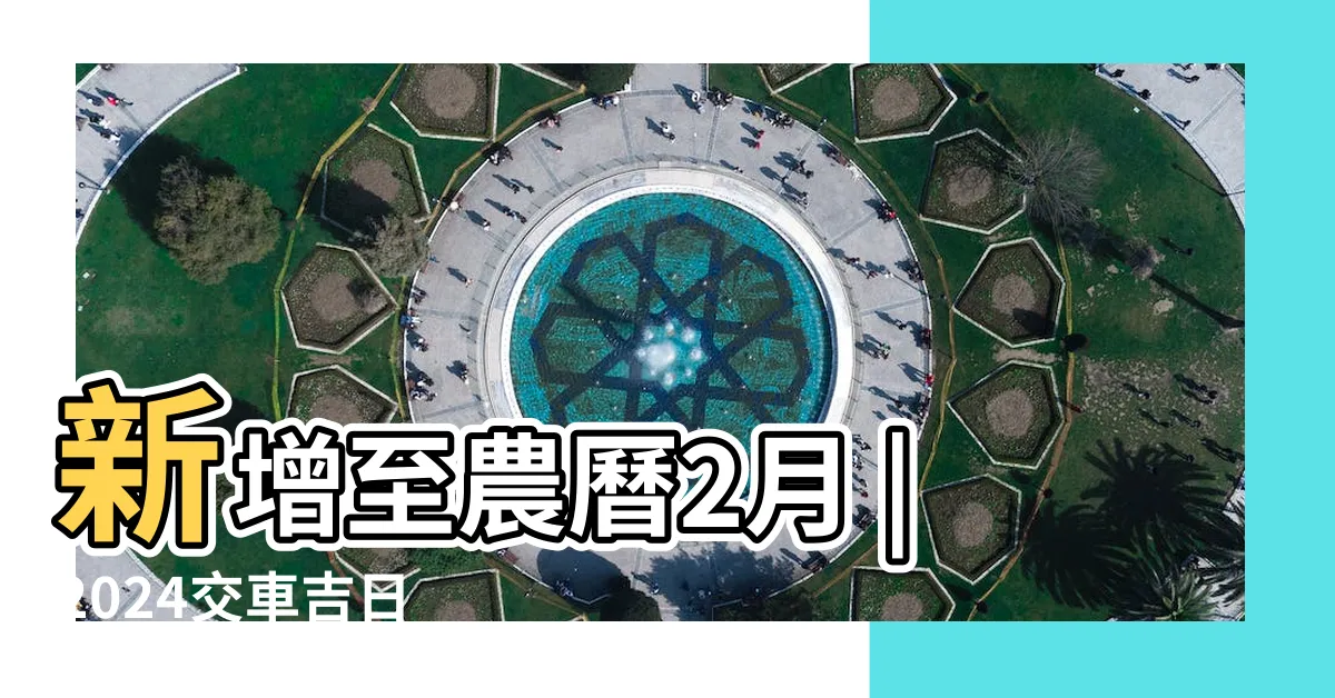 【牽新車 農民曆】新增至農曆2月 |2024交車吉日 |交車吉日 |