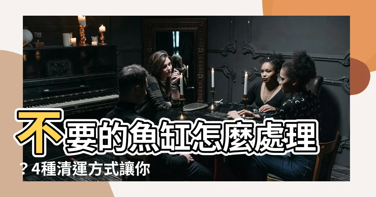 【不要的魚缸怎麼辦】不要的魚缸怎麼處理？4種清運方式讓你輕鬆解決