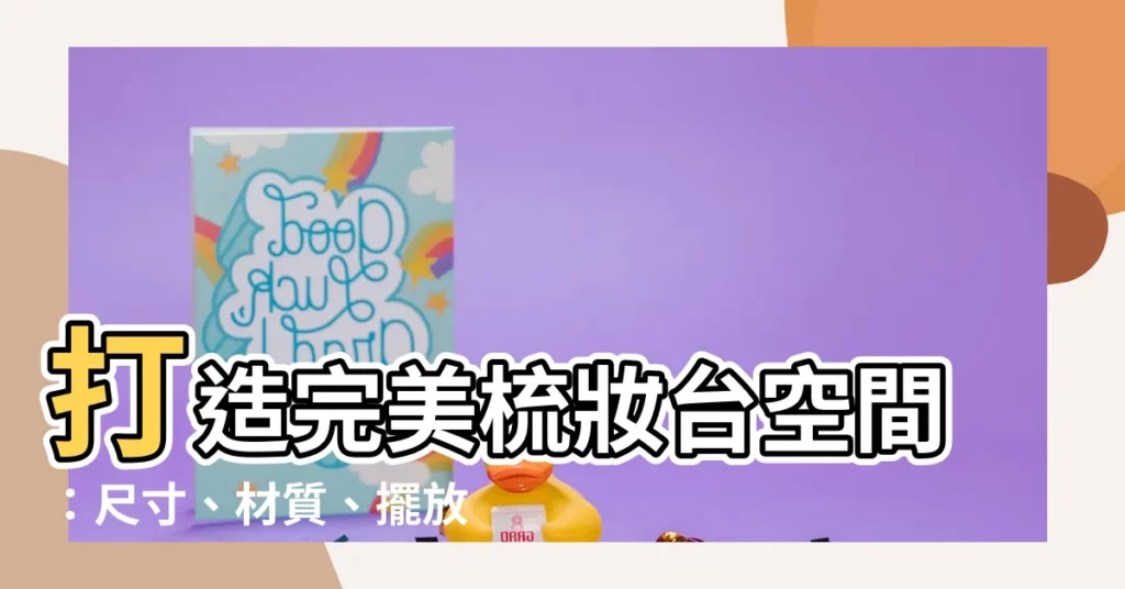 【梳妝台設計】打造完美梳妝台空間:尺寸、材質、擺放一次搞定