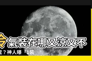 【冷氣裝哪裡】冷氣裝在哪又涼又不耗電？神人曝「1裝法」電費直接省一半