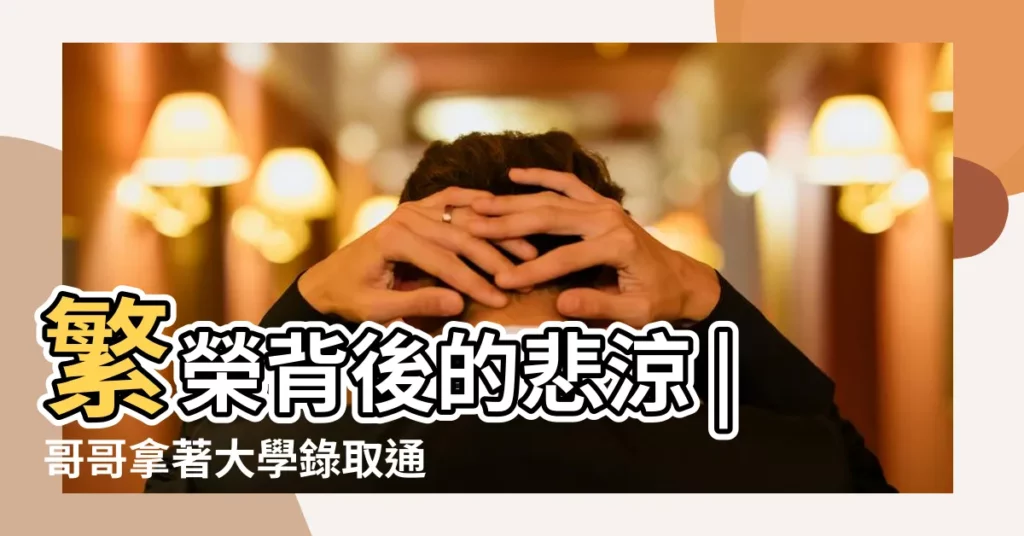 繁榮背後的悲涼 |哥哥拿著大學錄取通知書面對貧病 |夢到從房頂上下來有什麼預兆 |【夢兒子在房頂上讀書】