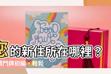 【門牌初編】您的新住所在哪裡？申請門牌初編，輕鬆找到家！