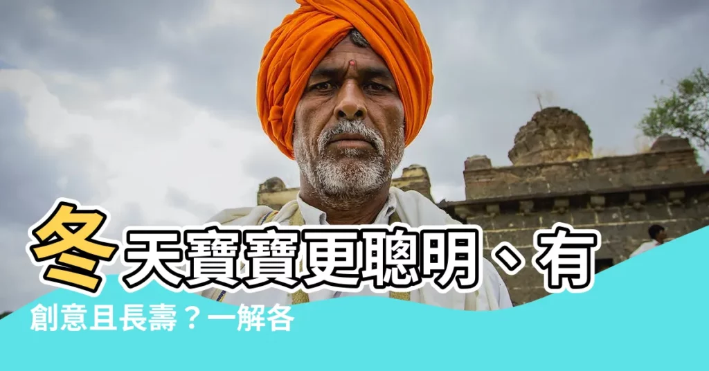 【冬天出生】冬天寶寶更聰明、有創意且長壽？一解各月份寶寶的特質
