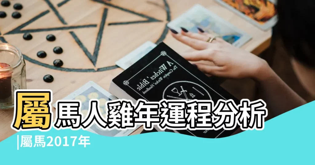 屬馬人雞年運程分析 |屬馬2017年運勢及運程 |生肖屬馬的2017年運勢 |【屬馬的2017的運勢運程】