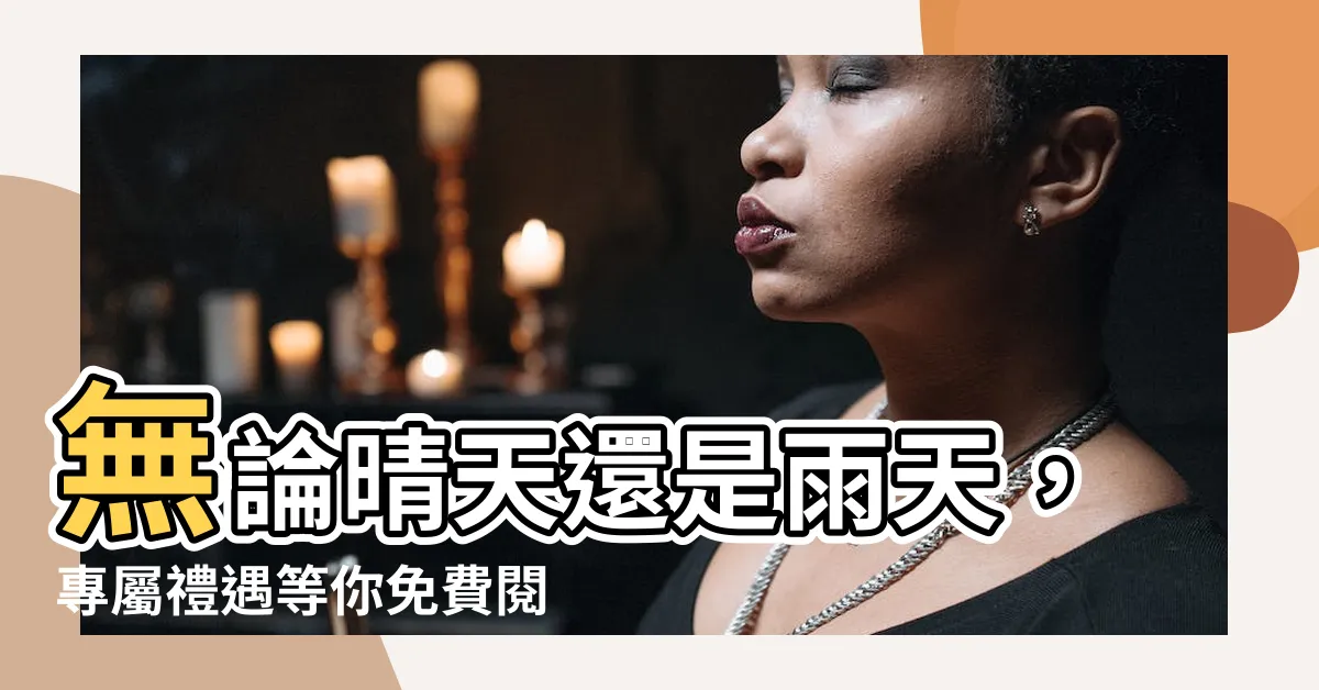 【無論雨天還是晴天】無論晴天還是雨天，專屬禮遇等你免費閲讀！